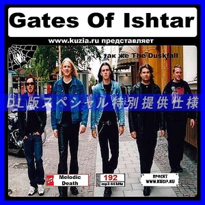 【特別提供】GATES OF ISHTAR & THE DUSKFALL 大全巻 MP3[DL版] 1枚組CD◇