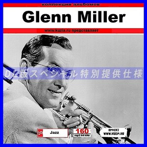 【特別提供】GLENN MILLER 大全巻 MP3[DL版] 1枚組CD◇
