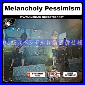 【特別提供】MELANCHOLY PESSIMISM 大全巻 MP3[DL版] 1枚組CD◇