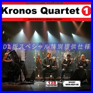 【特別提供】KRONOS QUARTET CD1+CD2 大全巻 MP3[DL版] 2枚組CD⊿