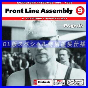 【特別提供】FRONT LINE ASSEMBLY CD 9 大全巻 MP3[DL版] 1枚組CD◇