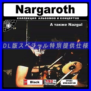 【特別提供】NARGAROTH & NASGUL 大全巻 MP3[DL版] 1枚組CD◇