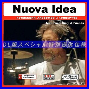 【特別提供】NUOVA IDEA - PAOLO SIANI & FRIENDS 大全巻 MP3[DL版] 1枚組CD◆