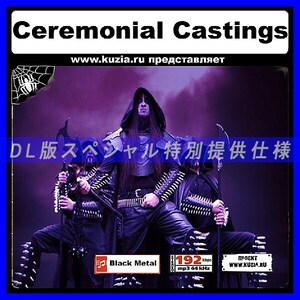 【特別提供】CEREMONIAL CASTINGS 大全巻 MP3[DL版] 1枚組CD◇