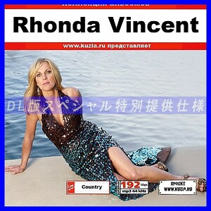 【特別提供】RHONDA VINCENT 大全巻 MP3[DL版] 1枚組CD◇