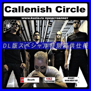 【特別提供】CALLENISH CIRCLE 大全巻 MP3[DL版] 1枚組CD◇