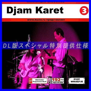 【特別提供】DJAM KARET CD 3 大全巻 MP3[DL版] 1枚組CD◇