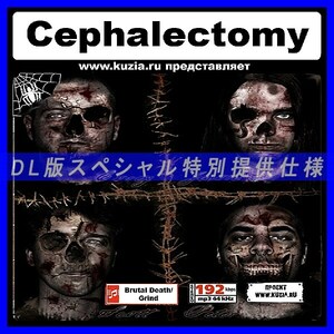 【特別提供】CEPHALECTOMY 大全巻 MP3[DL版] 1枚組CD◇