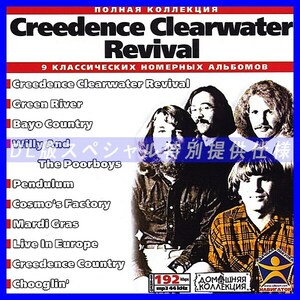 【特別提供】CREEDENCE CLEARWATER REVIVAL 大全巻 MP3[DL版] 1枚組CD◇