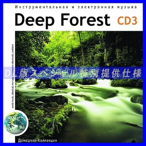 【特別提供】DEEP FOREST CD3 SOLO PROJECTS 大全巻 MP3[DL版] 1枚組CD◇