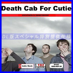 【特別提供】DEATH CAB FOR CUTIE 大全巻 MP3[DL版] 1枚組CD◇