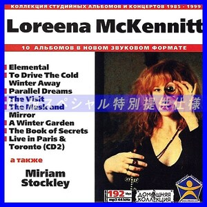 【特別提供】LOREENA MCKENNITT 大全巻 MP3[DL版] 1枚組CD◇