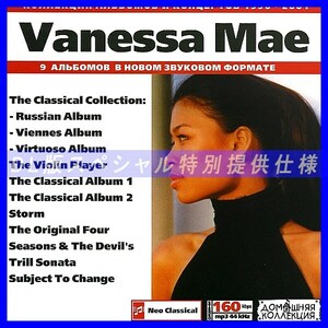 【特別提供】VANESSA MAE 大全巻 MP3[DL版] 1枚組CD◇