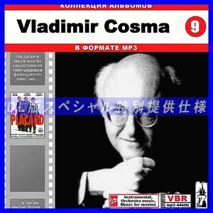 【特別提供】VLADIMIR COSMA CD 9 大全巻 MP3[DL版] 1枚組CD◇