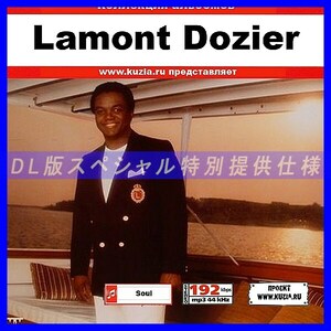 【特別提供】LAMONT DOZIER 大全巻 MP3[DL版] 1枚組CD◇