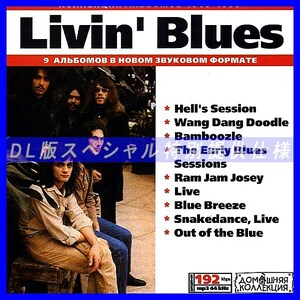 【特別提供】LIVIN' BLUES 大全巻 MP3[DL版] 1枚組CD◇