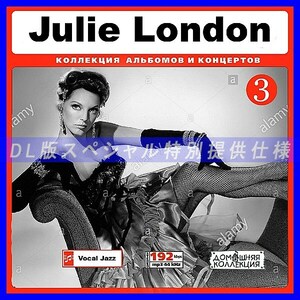 【特別提供】JULIE LONDON CD3+CD4 大全巻 MP3[DL版] 2枚組CD￠