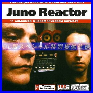 【特別提供】JUNO REACTOR 大全巻 MP3[DL版] 1枚組CD◇