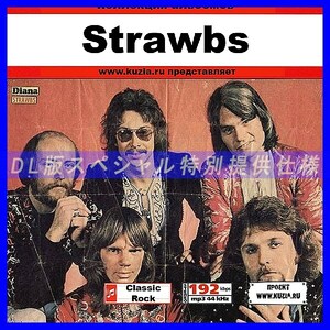 【特別提供】STRAWBS 大全巻 MP3[DL版] 1枚組CD◇