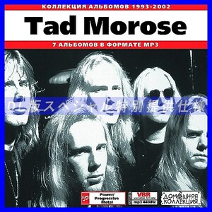 【特別提供】TAD MOROSE 大全巻 MP3[DL版] 1枚組CD◇