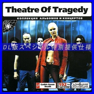 【特別提供】THEATRE OF TRAGEDY 大全巻 MP3[DL版] 1枚組CD◇
