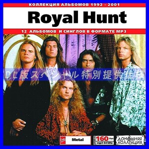 【特別提供】ROYAL HUNT CD 1 大全巻 MP3[DL版] 1枚組CD◇