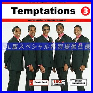 【特別提供】TEMPTATIONS CD 3 大全巻 MP3[DL版] 1枚組CD◇