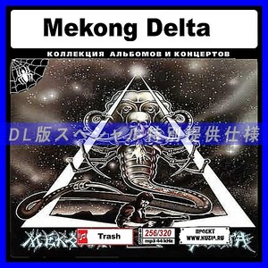 【特別提供】MEKONG DELTA 大全巻 MP3[DL版] 1枚組CD◇