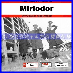 【特別提供】MIRIODOR 大全巻 MP3[DL版] 1枚組CD◇