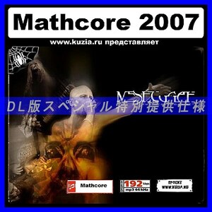 【特別提供】MATHCORE 2007 大全巻 MP3[DL版] 1枚組CD◇