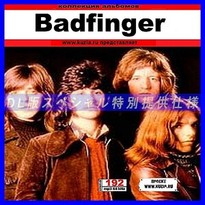 【特別提供】BADFINGER 大全巻 MP3[DL版] 1枚組CD◇