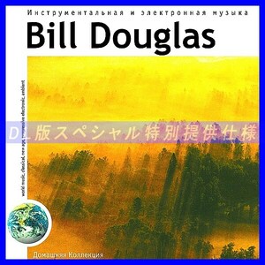 【特別提供】BILL DOUGLAS 大全巻 MP3[DL版] 1枚組CD◇