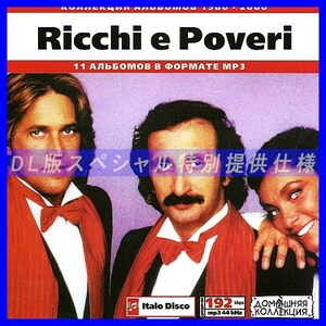 【特別提供】RICCHI E POVERI 大全巻 MP3[DL版] 1枚組CD◇