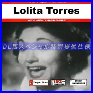 【特別提供】LOLITA TORRES 大全巻 MP3[DL版] 1枚組CD◇