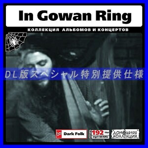 【特別提供】IN GOWAN RING 大全巻 MP3[DL版] 1枚組CD◇