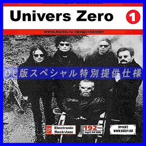 【特別提供】UNIVERS ZERO CD1+CD2 大全巻 MP3[DL版] 2枚組CD⊿