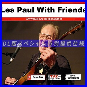 【特別提供】LES PAUL WITH FRIENDS 大全巻 MP3[DL版] 1枚組CD◇