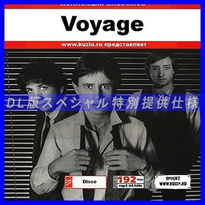 【特別提供】VOYAGE 大全巻 MP3[DL版] 1枚組CD◇