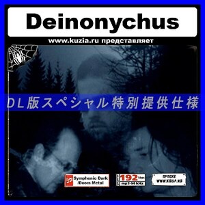 【特別提供】DEINONYCHUS 大全巻 MP3[DL版] 1枚組CD◇