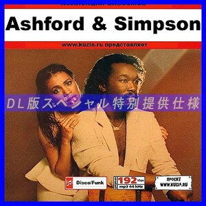 【特別提供】ASHFORD & SIMPSON 大全巻 MP3[DL版] 1枚組CD◇