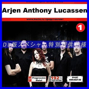 【特別提供】ARJEN ANTHONY LUCASSEN PROJECT CD1+CD2 大全巻 MP3[DL版] 2枚組CD⊿