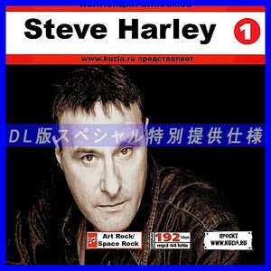 【特別提供】STEVE HARLEY & COCKNEY REBEL CD 1 大全巻 MP3[DL版] 1枚組CD◇