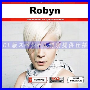 【特別提供】ROBYN 大全巻 MP3[DL版] 1枚組CD◇