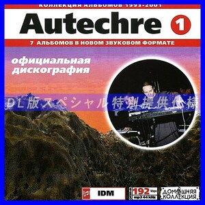 【特別提供】AUTECHRE CD1+CD2 大全巻 MP3[DL版] 2枚組CD⊿