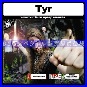 【特別提供】TYR 大全巻 MP3[DL版] 1枚組CD◇