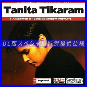 【特別提供】TANITA TIKARAM 大全巻 MP3[DL版] 1枚組CD◇