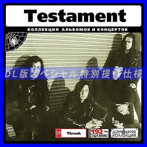 【特別提供】TESTAMENT 大全巻 MP3[DL版] 1枚組CD◇