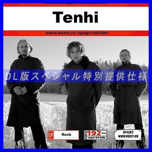 【特別提供】TENHI 大全巻 MP3[DL版] 1枚組CD◇