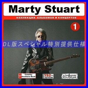 【特別提供】MARTY STUART CD1+CD2 大全巻 MP3[DL版] 2枚組CD￠