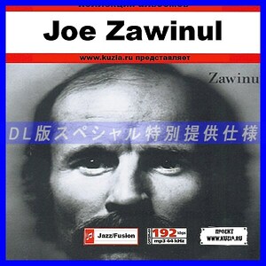 【特別提供】JOE ZAWINUL CD1+CD2 大全巻 MP3[DL版] 2枚組CD⊿